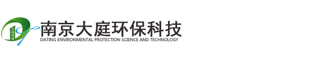南京大庭環(huán)?？萍?水處理行業(yè)領(lǐng)導(dǎo)者 國(guó)內(nèi)環(huán)?？萍碱I(lǐng)先品牌